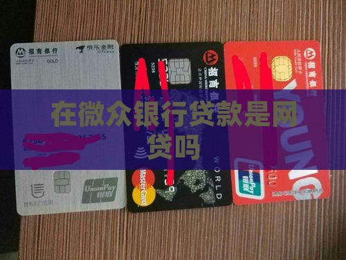 在网贷银行贷款是网贷吗