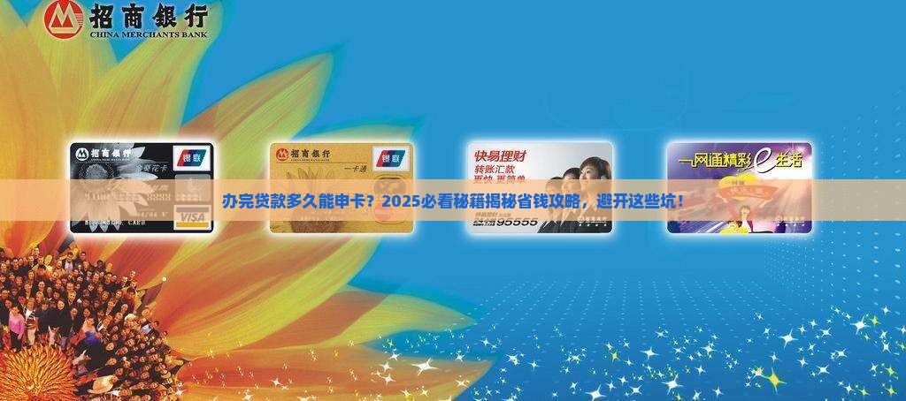 办完贷款多久申请信用卡