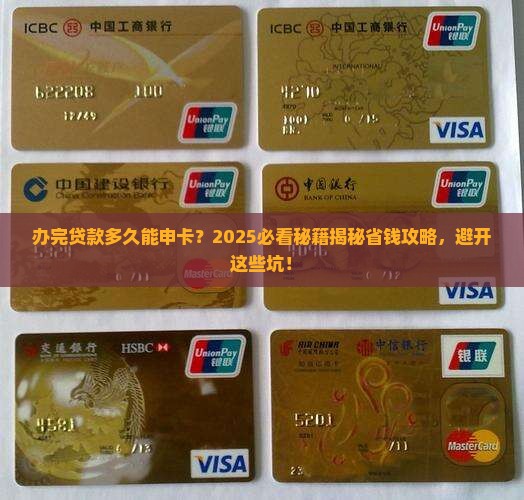 办完贷款多久申请信用卡