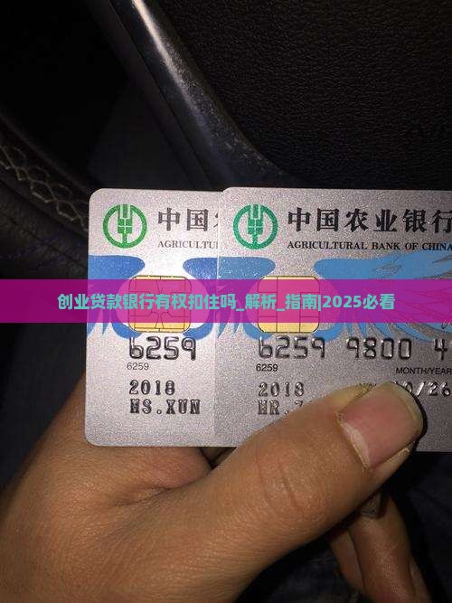 创业贷款银行有权扣住吗