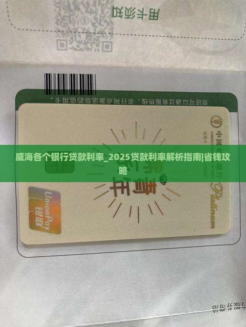 威海各个银行贷款利率