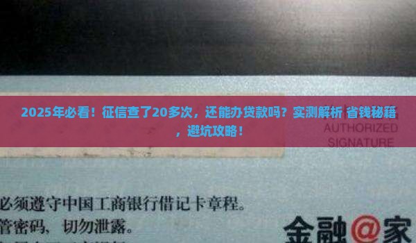 征信查的多了能办贷款吗