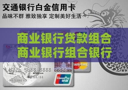 商业银行降低贷款组合