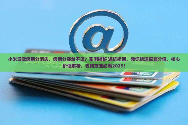 小米贷款信用分消失