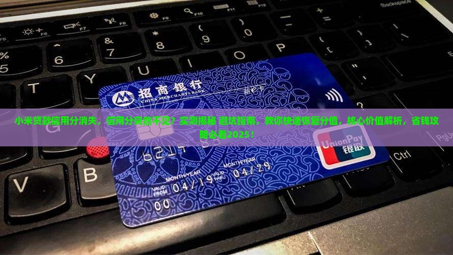 小米贷款信用分消失