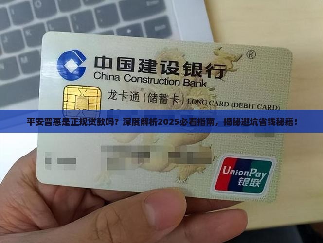 平安普惠说是正规贷款吗