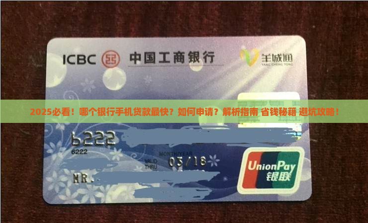 哪个银行手机贷款快