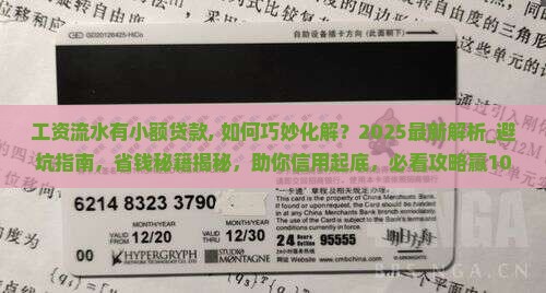 工资流水有小额贷款