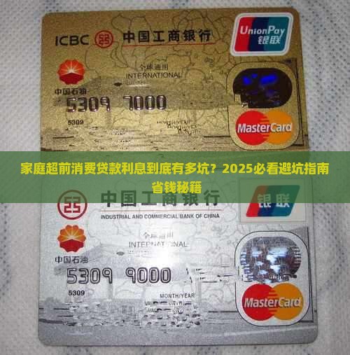 家庭超前消费贷款利息