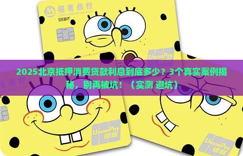 北京抵押消费贷款利息