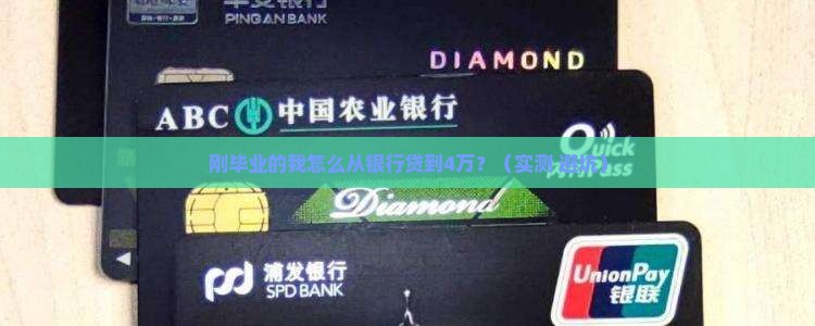 如何从银行贷款四万