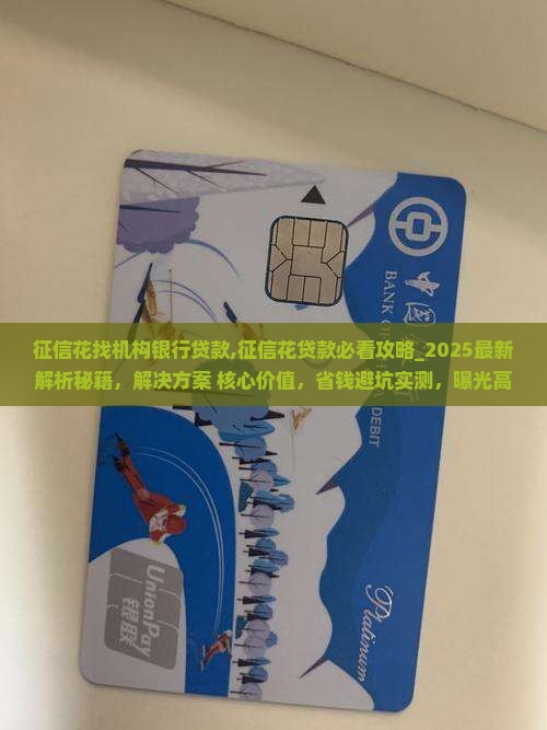 征信花找机构银行贷款