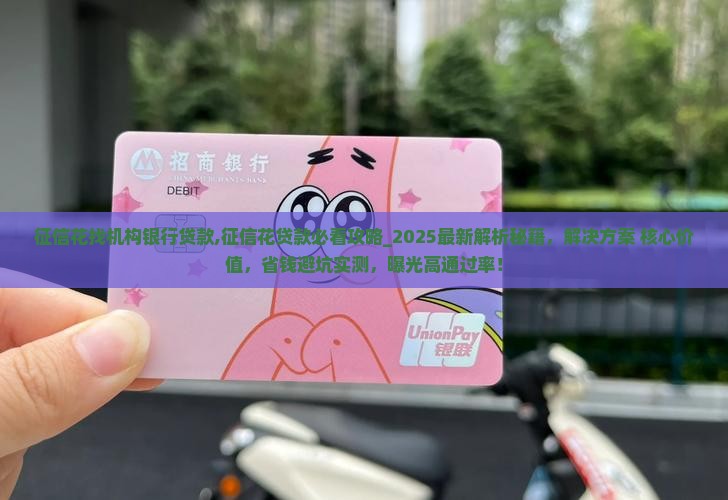 征信花找机构银行贷款