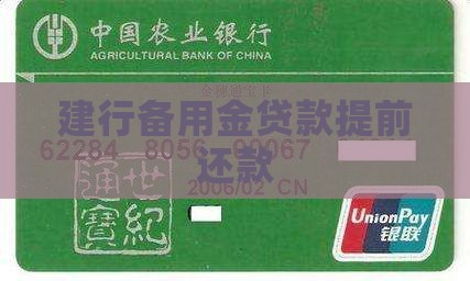 建行备用金贷款提前还款