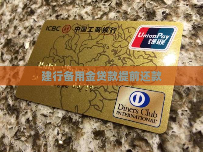 建行备用金贷款提前还款
