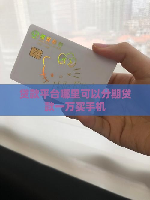 哪里可以贷款一万买手机