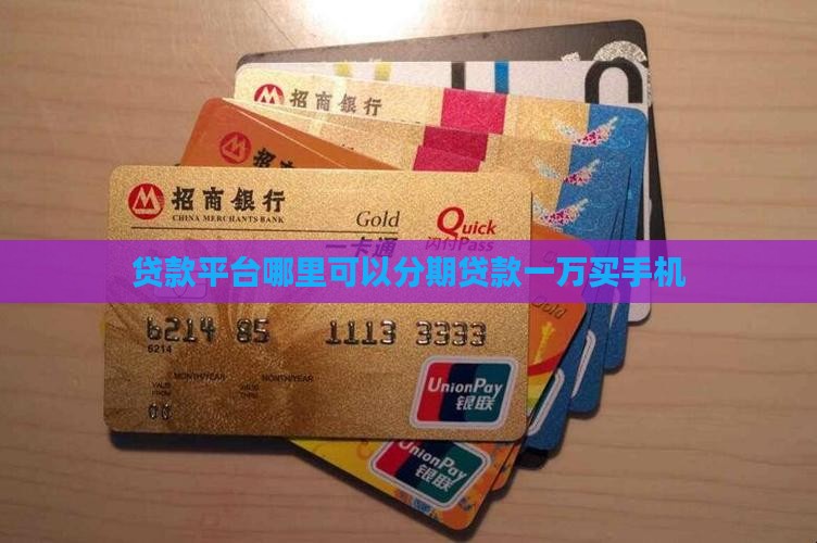 哪里可以贷款一万买手机