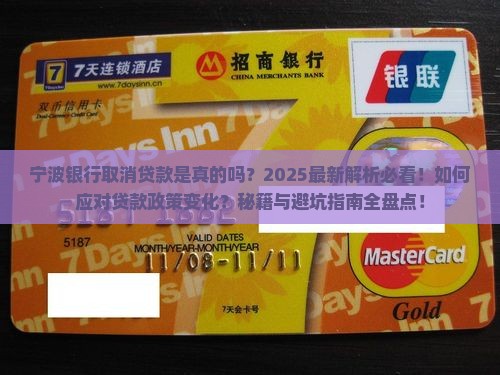 宁波银行取消贷款