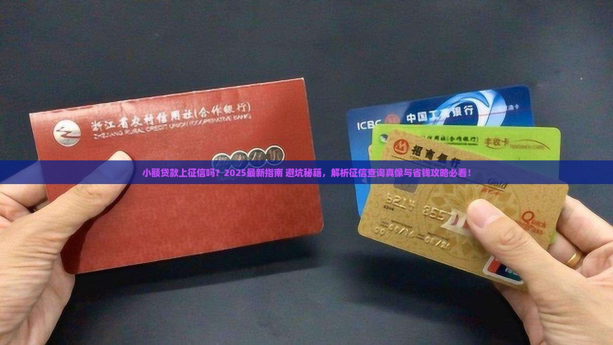 小额贷款会在征信上体现出来吗