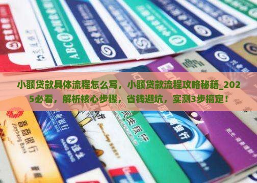 小额贷款具体流程怎么写