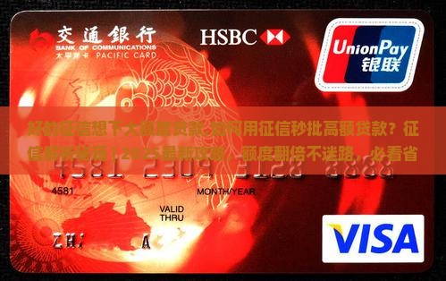 好的征信想下大额度贷款