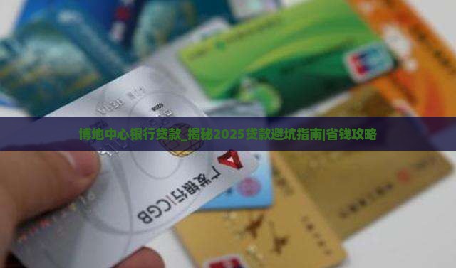 博地中心银行贷款