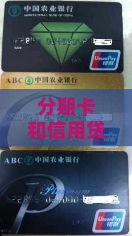 分期卡和信用贷款