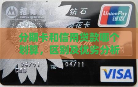 分期卡和信用贷款