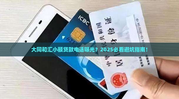 大同和汇小额贷款电话
