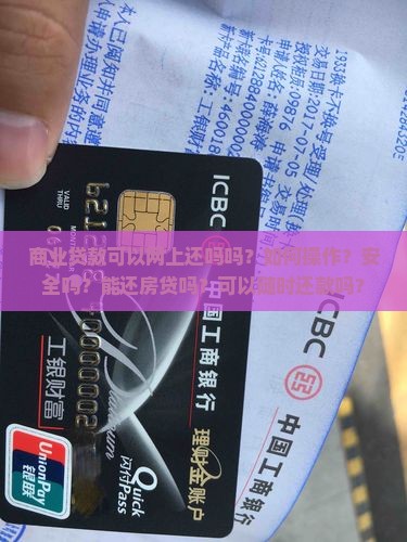商业贷款可以网上还吗吗