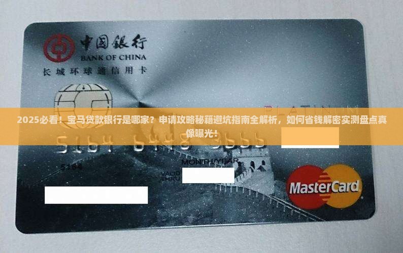 宝马贷款银行是哪一家银行
