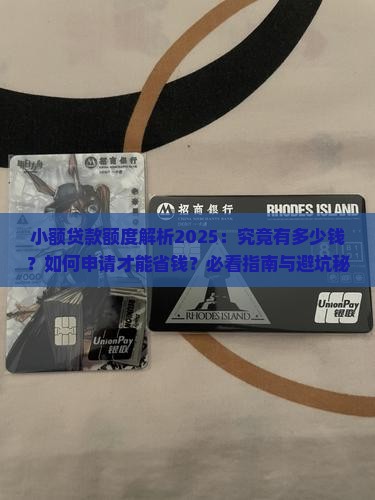 小额贷款是什么额度
