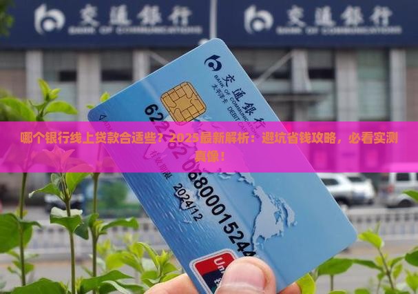 哪个银行线上贷款合适些