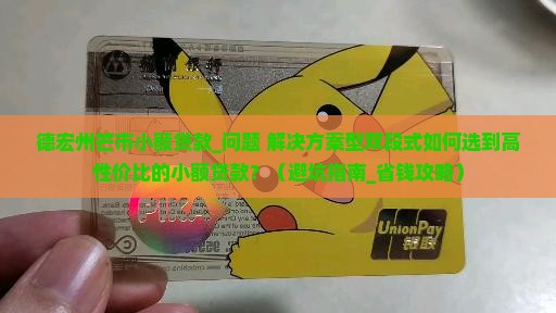 德宏州芒市小额贷款