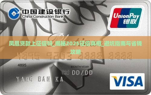 凤凰贷款上征信吗