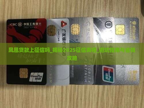 凤凰贷款上征信吗