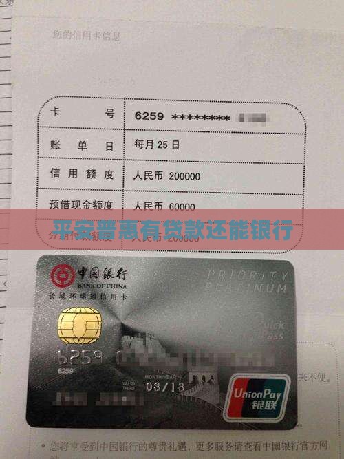 平安普惠有贷款还能银行