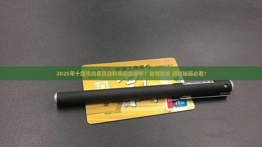 十堰市消费贷款利率最新