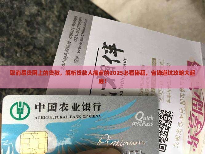 取消易贷网上的贷款