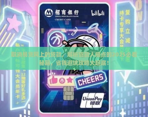 取消易贷网上的贷款