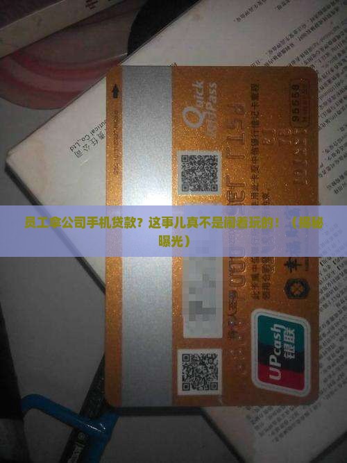 员工拿公司的手机贷款