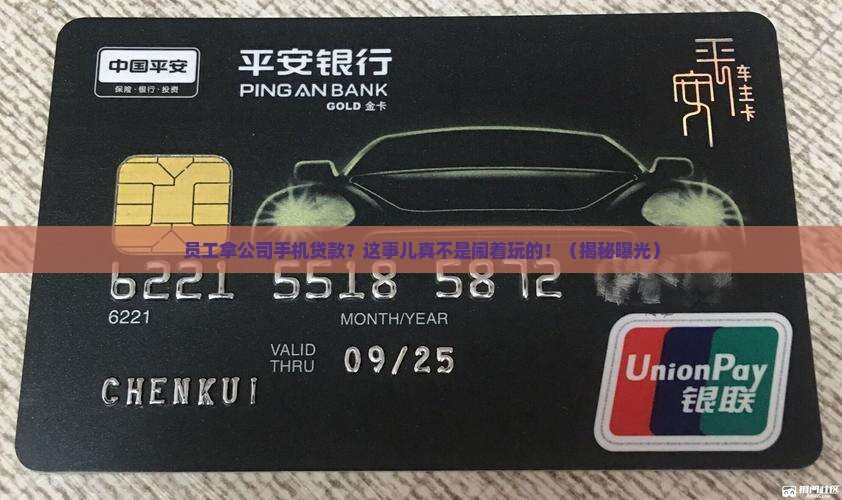 员工拿公司的手机贷款