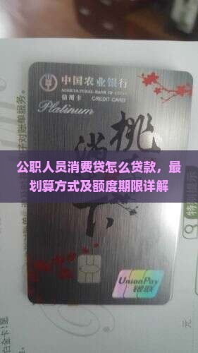公职人员消费贷怎么贷款
