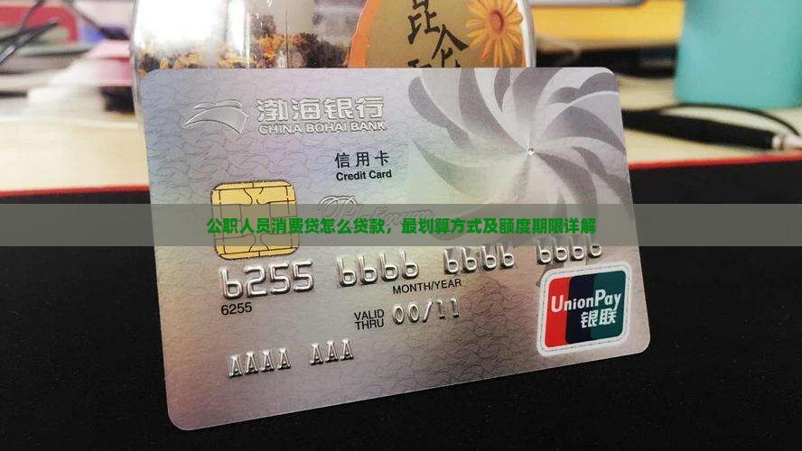 公职人员消费贷怎么贷款