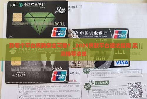 到哪个平台贷款安全可靠