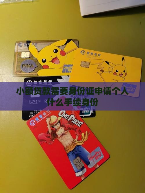 小额贷款都需要身份证吗