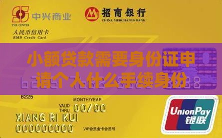 小额贷款都需要身份证吗