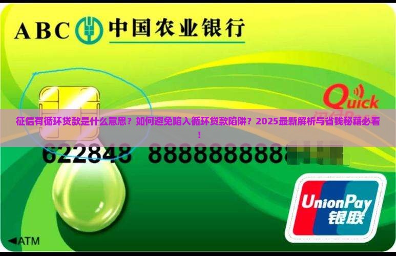 征信有循环贷款什么意思
