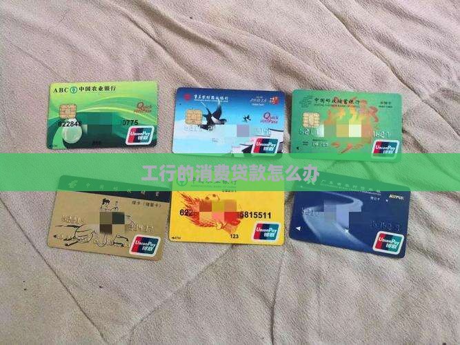 工行的消费贷款怎么办
