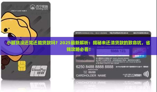 小额贷没还完还能贷款吗
